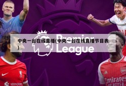 中央一台在线直播(中央一台在线直播节目表)