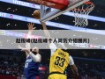 赵俊峰(赵俊峰个人简历介绍图片)