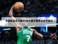 中国奥运会开幕式(老外看中国奥运会开幕式)