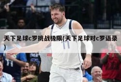 天下足球c罗挑战极限(天下足球对c罗语录)