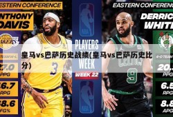 皇马vs巴萨历史战绩(皇马vs巴萨历史比分)