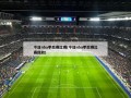 今日nba季后赛比赛(今日nba季后赛比赛回放)