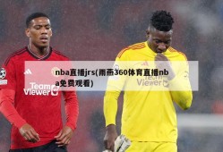nba直播jrs(雨燕360体育直播nba免费观看)