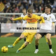索顿(索顿机油怎么样)