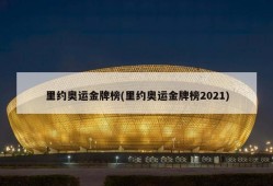 里约奥运金牌榜(里约奥运金牌榜2021)