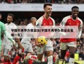 中国不再举办奥运会(中国不再举办奥运会是哪一年)