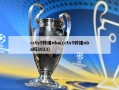 cctv5转播nba(cctv5转播nba吗2023)
