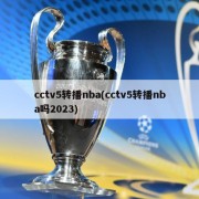 cctv5转播nba(cctv5转播nba吗2023)