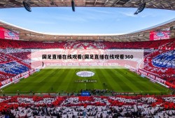 国足直播在线观看(国足直播在线观看360)