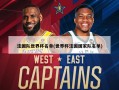 法国队世界杯名单(世界杯法国国家队名单)
