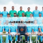 cba目前排名(cba排名)
