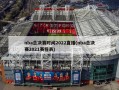 nba总决赛时间2022直播(nba总决赛2021赛程表)