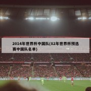 2014年世界杯中国队(82年世界杯预选赛中国队名单)