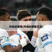 阿森纳赛程(阿森纳赛程五百)