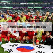 北京马拉松官网(北京马拉松官网成绩)