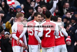 nba鲍文(nba鲍文佛山无影脚)