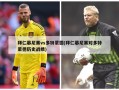 拜仁慕尼黑vs多特蒙德(拜仁慕尼黑对多特蒙德历史战绩)