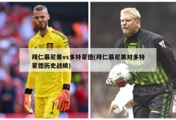 拜仁慕尼黑vs多特蒙德(拜仁慕尼黑对多特蒙德历史战绩)