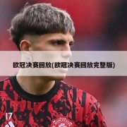 欧冠决赛回放(欧冠决赛回放完整版)