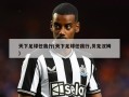 天下足球任我行(天下足球任我行,贝克汉姆)