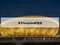 关于hoopnba的信息