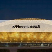 关于hoopnba的信息