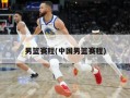 男篮赛程(中国男篮赛程)