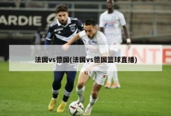法国vs德国(法国vs德国篮球直播)