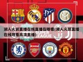 湖人火箭直播在线直播在哪看(湖人火箭直播在线观看高清直播)