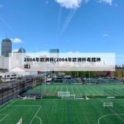 2004年欧洲杯(2004年欧洲杯希腊神话)