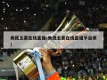 央视五套在线直播(央视五套在线直播节目表)
