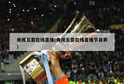 央视五套在线直播(央视五套在线直播节目表)