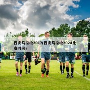西安马拉松2017(西安马拉松2024比赛时间)