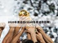 2028年奥运会(2028年奥运会在哪)