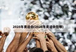 2028年奥运会(2028年奥运会在哪)