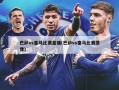 巴萨vs皇马比赛直播(巴萨vs皇马比赛录像)