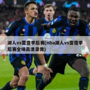 湖人vs雷霆季后赛(nba湖人vs雷霆季后赛全场高清录像)