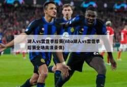 湖人vs雷霆季后赛(nba湖人vs雷霆季后赛全场高清录像)