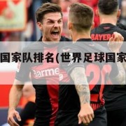 世界足球国家队排名(世界足球国家队排名前十名)