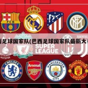 巴西足球国家队(巴西足球国家队最新大名单)