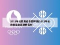 2012年伦敦奥运会奖牌榜(2012年伦敦奥运会奖牌榜实时)