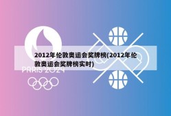 2012年伦敦奥运会奖牌榜(2012年伦敦奥运会奖牌榜实时)