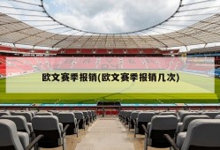 欧文赛季报销(欧文赛季报销几次)