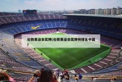 伦敦奥运会奖牌(伦敦奥运会奖牌榜排名中国)