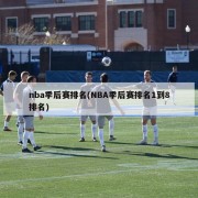 nba季后赛排名(NBA季后赛排名1到8排名)