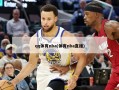 qq体育nba(体育nba直播)