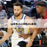 qq体育nba(体育nba直播)
