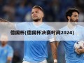 德国杯(德国杯决赛时间2024)