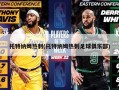 托特纳姆热刺(托特纳姆热刺足球俱乐部)