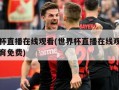 世界杯直播在线观看(世界杯直播在线观看极尽体育免费)